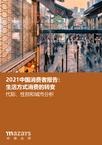 Mazars Chinese consumers in 2021 - CN